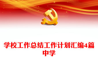 學校工作總結工作計劃匯編4篇中學
