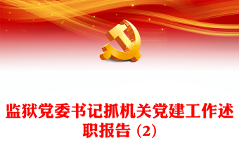 監(jiān)獄黨委書(shū)記抓機(jī)關(guān)黨建工作述職報(bào)告 (2)