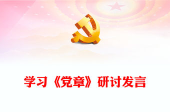 學習《黨章》研討發(fā)言