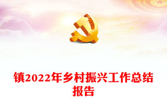 鎮2022年鄉村振興工作總結報告