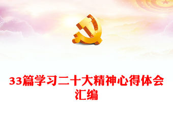 33篇學習二十大精神心得體會匯編