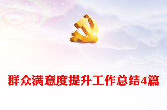 群眾滿意度提升工作總結(jié)4篇