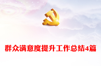 群眾滿意度提升工作總結(jié)4篇