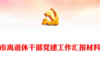市離退休干部黨建工作匯報(bào)材料
