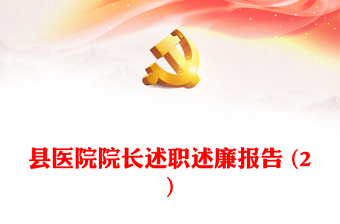 縣醫(yī)院院長述職述廉報告 (2)