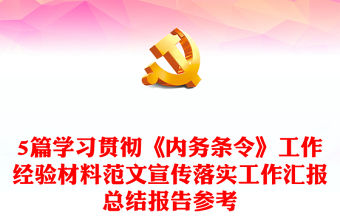 5篇學習貫徹《內務條令》工作經驗材料范文宣傳落實工作匯報總結報告參考