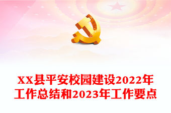 XX縣平安校園建設2022年工作總結和2023年工作要點