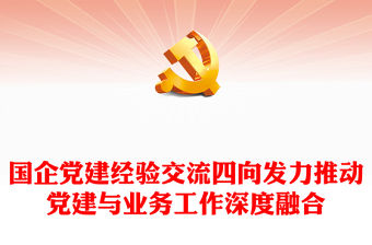 國企黨建經驗交流四向發力推動黨建與業務工作深度融合