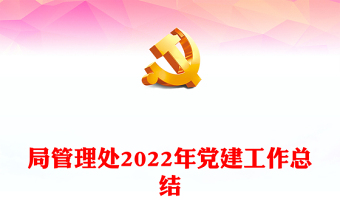 局管理處2022年黨建工作總結(jié)
