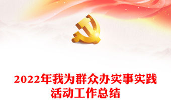 2022年我為群眾辦實事實踐活動工作總結