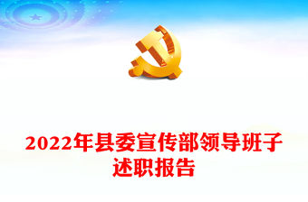 2022年縣委宣傳部領(lǐng)導班子述職報告