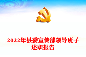 2022年縣委宣傳部領(lǐng)導(dǎo)班子述職報告