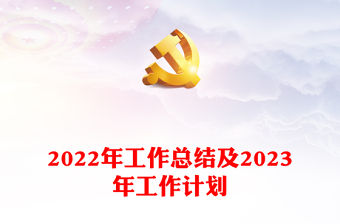 2022年工作總結及2023年工作計劃
