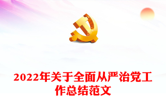 2022年關于全面從嚴治黨工作總結范文