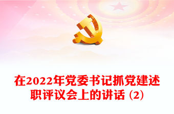 在2022年黨委書記抓黨建述職評(píng)議會(huì)上的講話 (2)