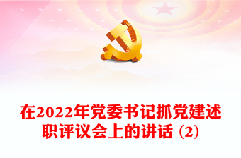 在2022年黨委書記抓黨建述職評議會上的講話 (2)