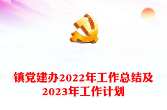 鎮(zhèn)黨建辦2022年工作總結(jié)及2023年工作計(jì)劃
