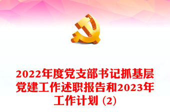 2022年度黨支部書記抓基層黨建工作述職報告和2023年工作計劃 (2)