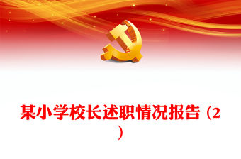 某小學(xué)校長(zhǎng)述職情況報(bào)告 (2)