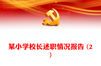 某小學(xué)校長(zhǎng)述職情況報(bào)告 (2)