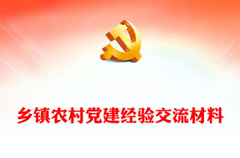 鄉(xiāng)鎮(zhèn)農(nóng)村黨建經(jīng)驗(yàn)交流材料
