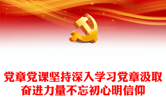 黨章黨課堅持深入學(xué)習(xí)黨章汲取奮進(jìn)力量不忘初心明信仰