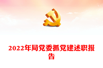 2022年局黨委抓黨建述職報(bào)告