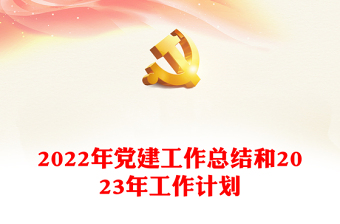 2022年黨建工作總結和2023年工作計劃