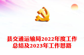 縣交通運輸局2022年度工作總結及2023年工作思路