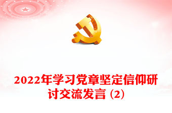 2022年學習黨章堅定信仰研討交流發言 (2)