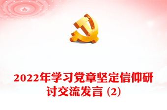 2022年學(xué)習(xí)黨章堅(jiān)定信仰研討交流發(fā)言 (2)