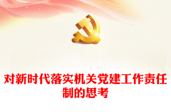 對新時代落實機(jī)關(guān)黨建工作責(zé)任制的思考