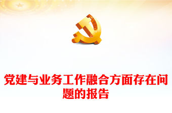 黨建與業務工作融合方面存在問題的報告