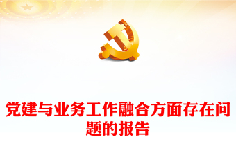 黨建與業(yè)務工作融合方面存在問題的報告