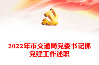2022年市交通局黨委書記抓黨建工作述職