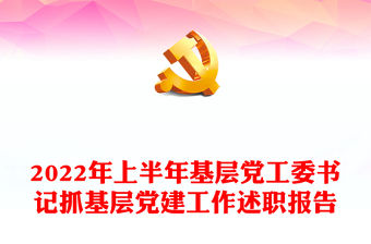 2022年上半年基層黨工委書記抓基層黨建工作述職報告