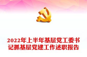 2022年上半年基層黨工委書記抓基層黨建工作述職報(bào)告