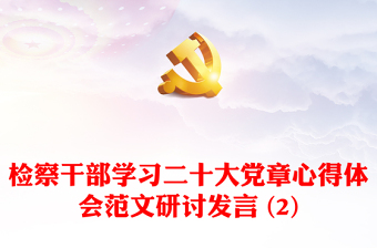 檢察干部學(xué)習(xí)二十大黨章心得體會(huì)范文研討發(fā)言 (2)