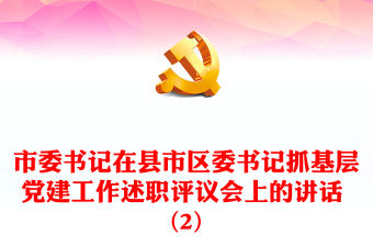 市委書記在縣市區(qū)委書記抓基層黨建工作述職評議會上的講話 (2)