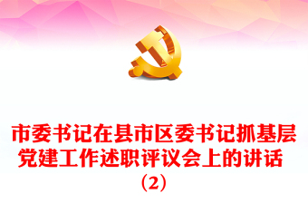 市委書記在縣市區(qū)委書記抓基層黨建工作述職評(píng)議會(huì)上的講話 (2)