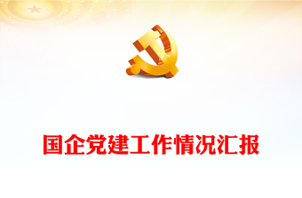 國企黨建工作情況匯報