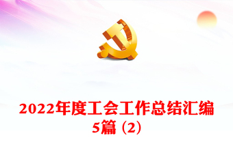 2022年度工會工作總結(jié)匯編5篇 (2)