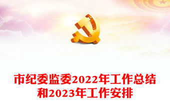 市紀委監委2022年工作總結和2023年工作安排