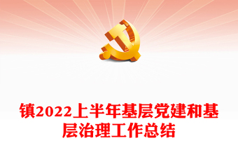 鎮(zhèn)2022上半年基層黨建和基層治理工作總結(jié)