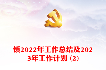 鎮(zhèn)2022年工作總結(jié)及2023年工作計劃 (2)