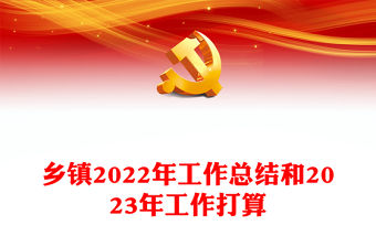 鄉鎮2022年工作總結和2023年工作打算