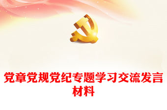 黨章黨規黨紀專題學習交流發言材料