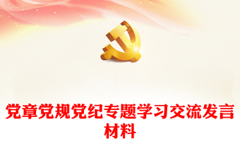 黨章黨規(guī)黨紀(jì)專題學(xué)習(xí)交流發(fā)言材料