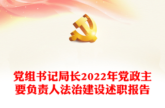 黨組書記局長2022年黨政主要負(fù)責(zé)人法治建設(shè)述職報告