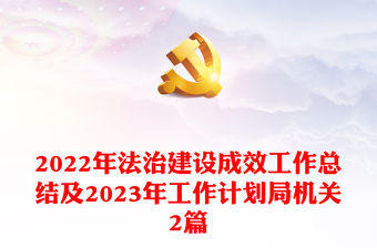 2022年法治建設成效工作總結及2023年工作計劃局機關2篇